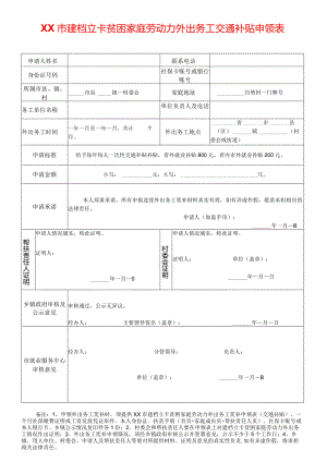 贫困家庭劳动力外出务工交通补贴申领表.docx