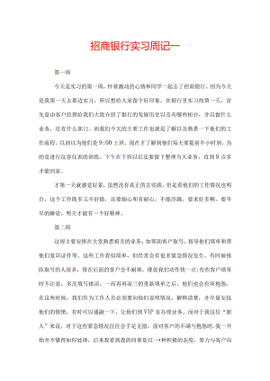 招商银行实习周记两篇.docx