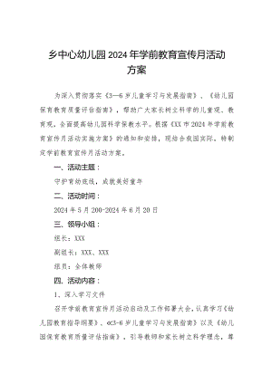 乡中心幼儿园2024年学前教育宣传月活动方案九篇.docx