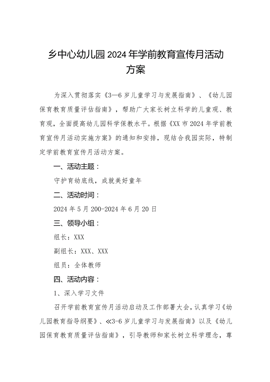 乡中心幼儿园2024年学前教育宣传月活动方案九篇.docx_第1页