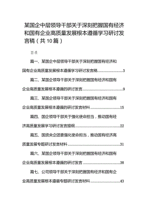 某国企中层领导干部关于深刻把握国有经济和国有企业高质量发展根本遵循学习研讨发言稿10篇（精选版）.docx