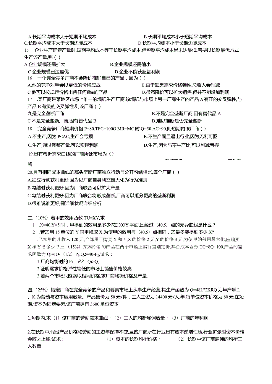 重庆大学1998-2025年硕士生入学考试微观经济学含宏观经济学.docx_第3页