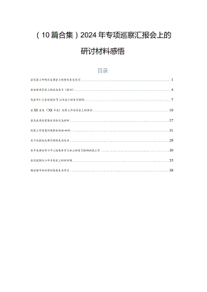 （10篇合集）2024年专项巡察汇报会上的研讨材料感悟.docx