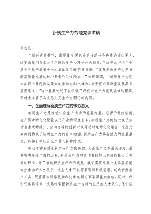 2024年新质生产力专题党课讲稿（附心得体会）2篇.docx