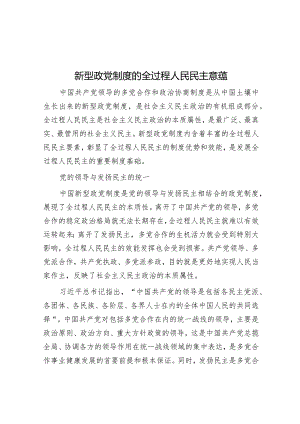 新型政党制度的全过程人民民主意蕴.docx