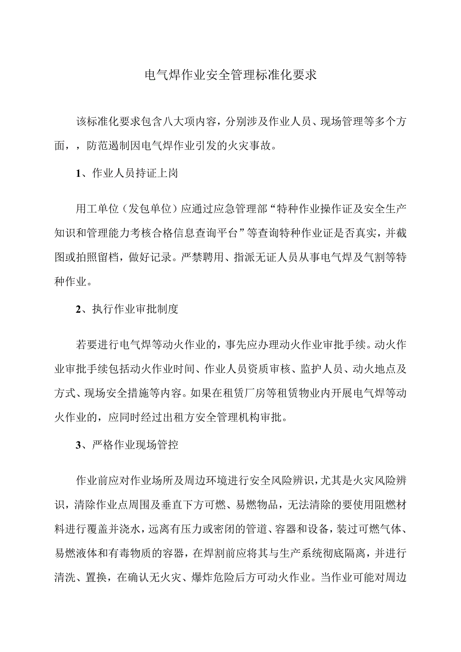 电气焊作业安全管理标准化要求（2024年）.docx_第1页