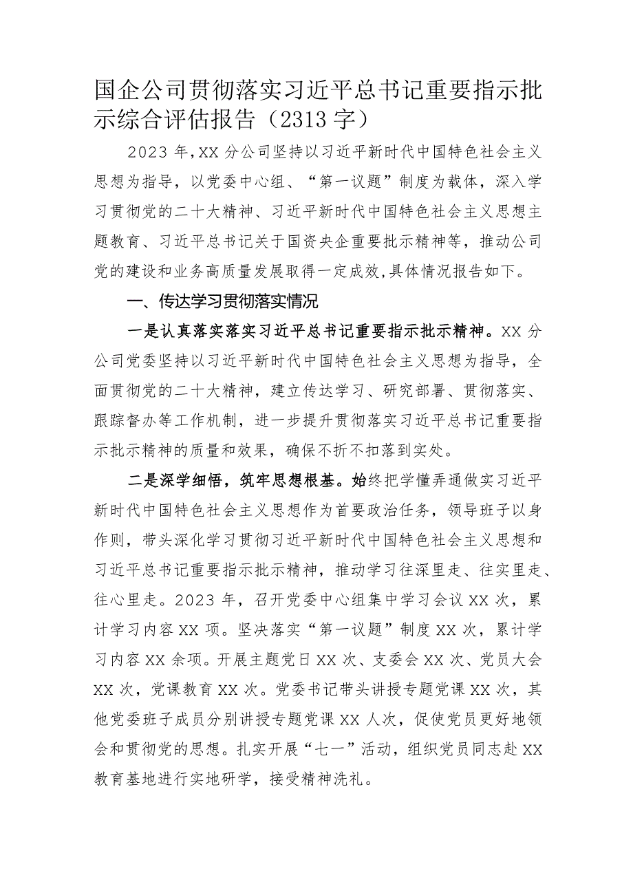 国企贯彻落实重要指示批示综合评估报告.docx_第1页