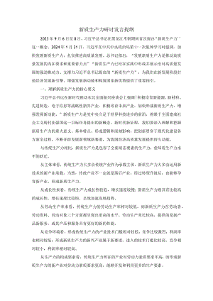 新质生产力研讨发言提纲04.docx