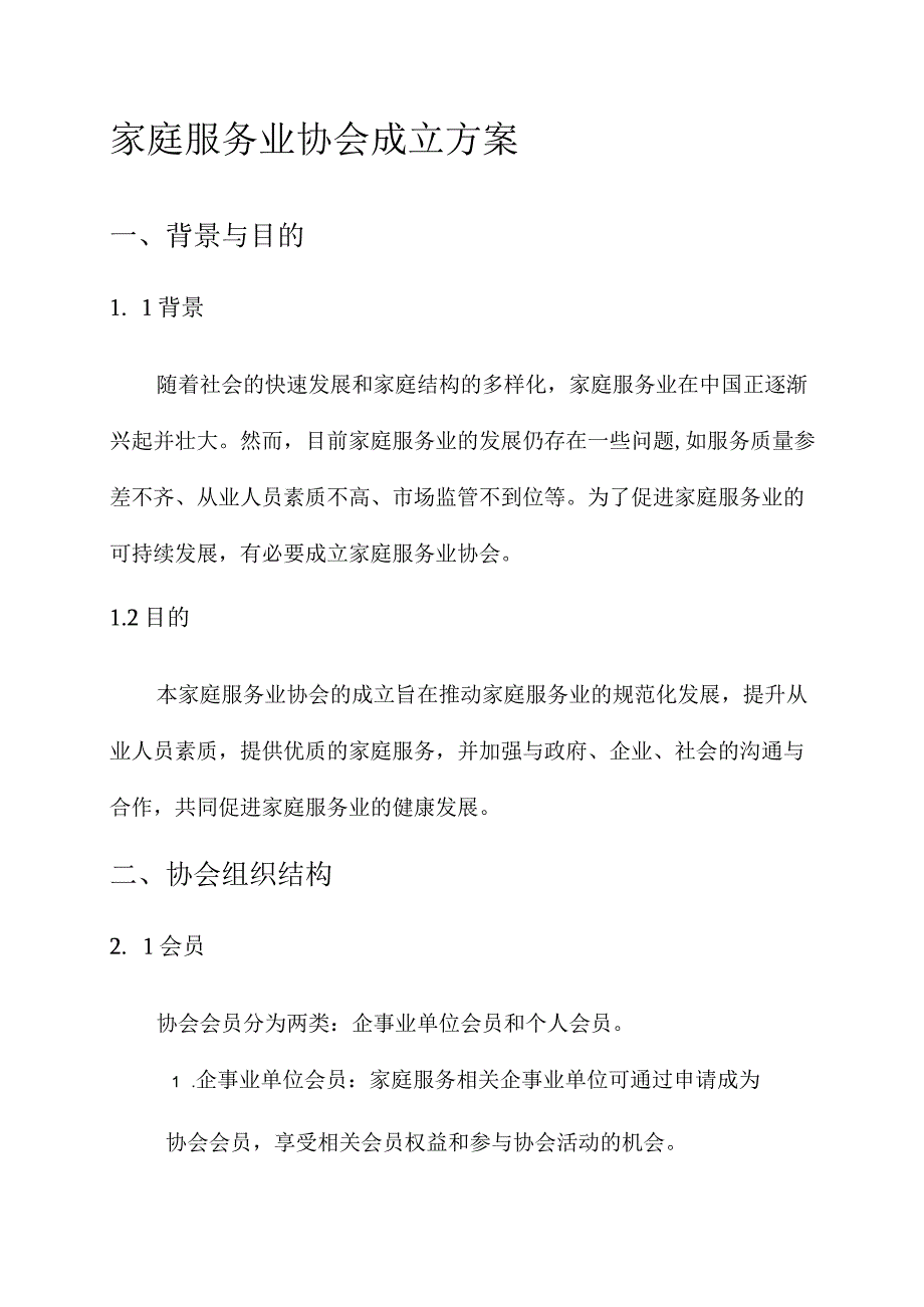 家庭服务业协会成立方案.docx_第1页