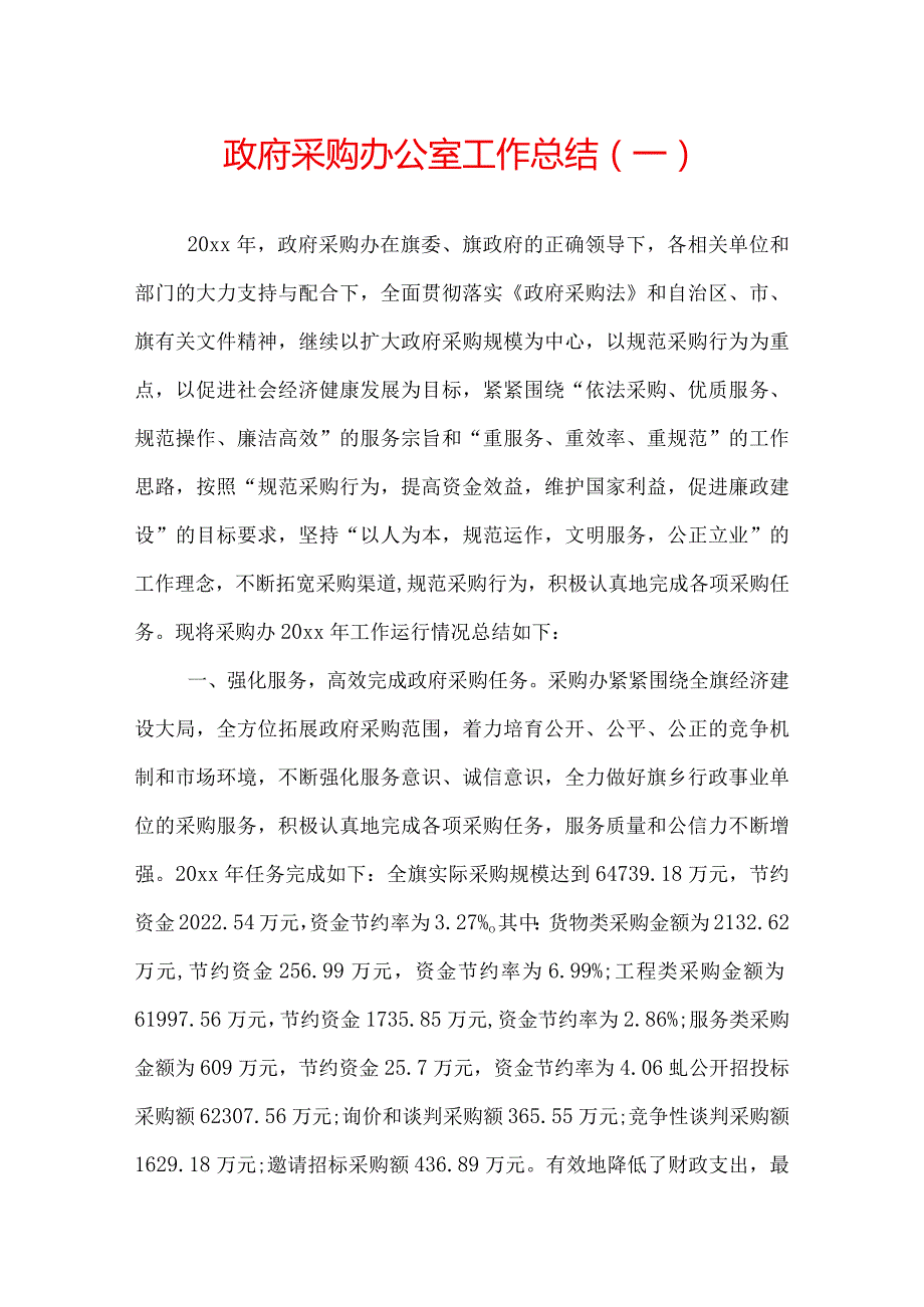 政府采购办公室工作总结.docx_第1页