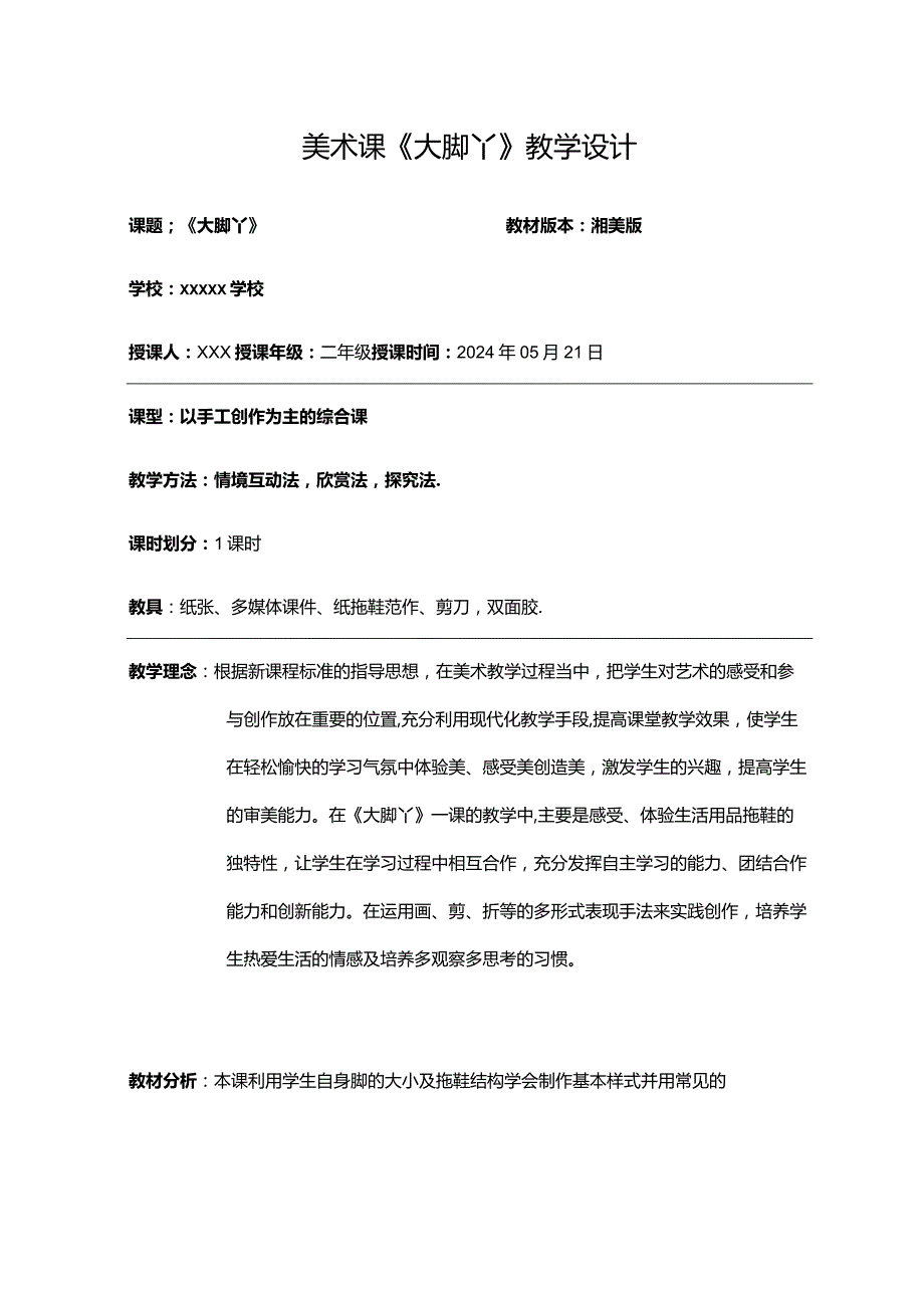 全国优质课一等奖小学美术优质课比赛《大脚丫》教学设计.docx_第1页