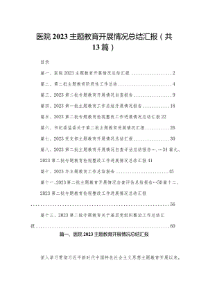 医院专题教育开展情况总结汇报最新精选版【13篇】.docx