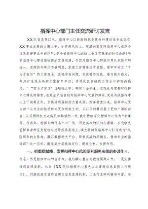 指挥中心部门主任关于应急救援交流研讨发言.docx