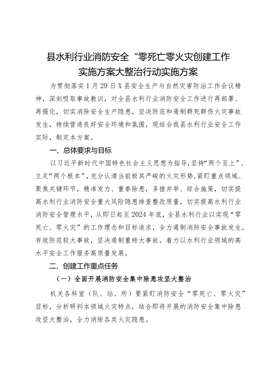 县水利行业消防安全“零死亡零火灾创建工作实施方案大整治行动实施方案.docx_第1页