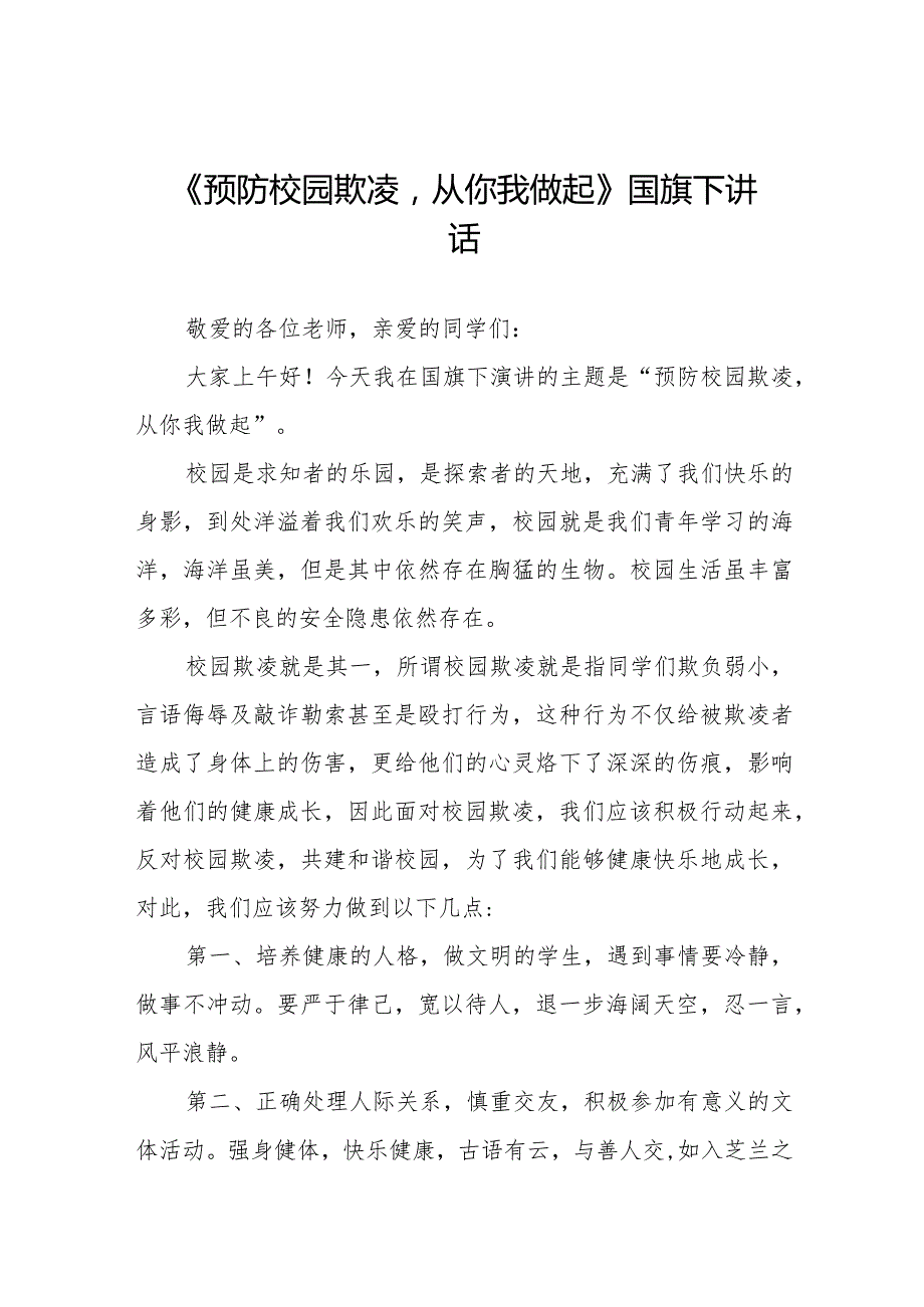 《预防校园欺凌从你我做起》等预防校园欺凌国旗下讲话系列范文(十一篇).docx_第1页