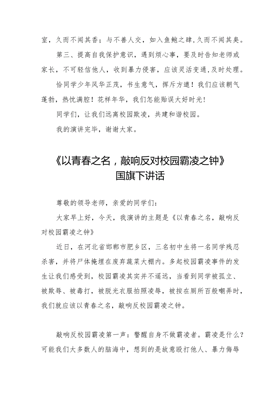 《预防校园欺凌从你我做起》等预防校园欺凌国旗下讲话系列范文(十一篇).docx_第2页