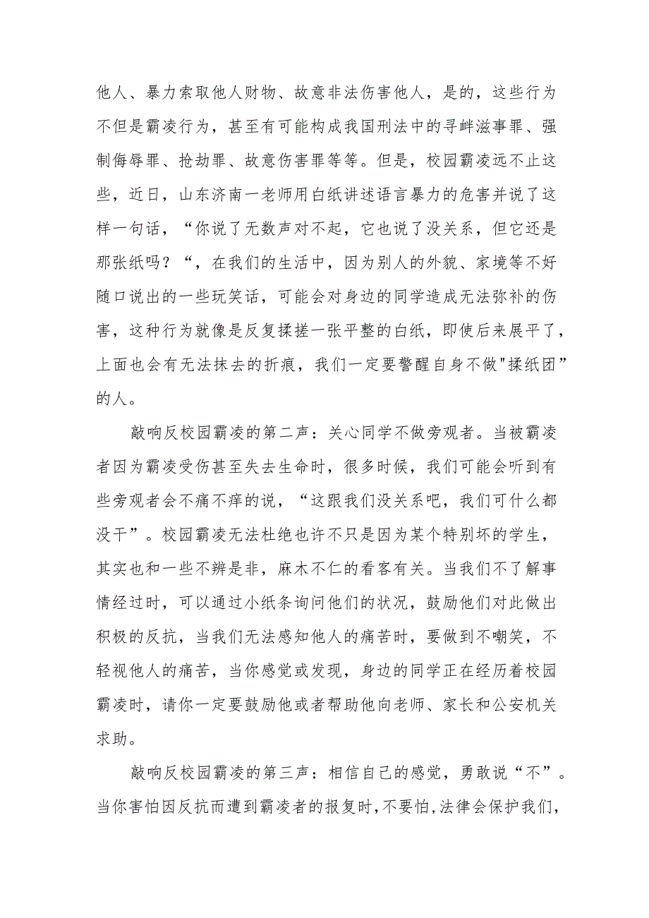 《预防校园欺凌从你我做起》等预防校园欺凌国旗下讲话系列范文(十一篇).docx_第3页