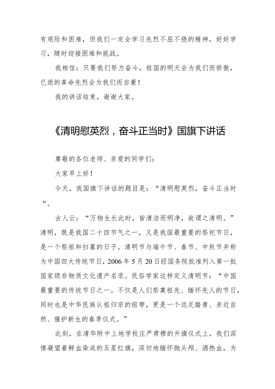 《梨花风起正清明,缅怀英烈寄深情》等清明节祭先烈系列国旗下讲话范文八篇.docx_第3页