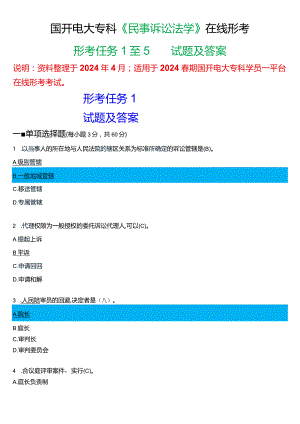 2024春期国开电大专科《民事诉讼法学》在线形考(任务1至5)试题及答案.docx