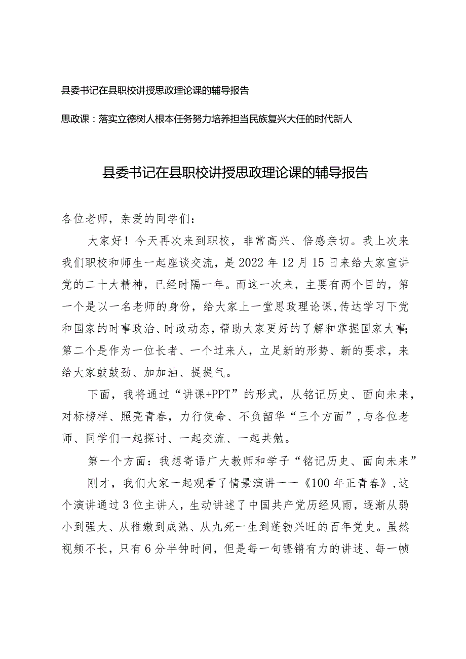 2篇县委书记在县职校讲授思政理论课的辅导报告（思政课党课讲稿：落实立德树人根本任务努力培养担当民族复兴大任的时代新人）.docx_第1页