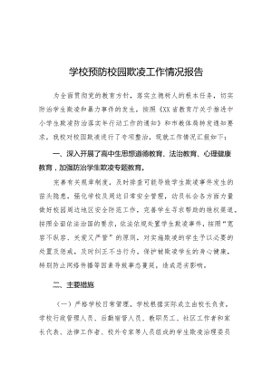 2024年学校预防校园欺凌工作自查报告6篇.docx