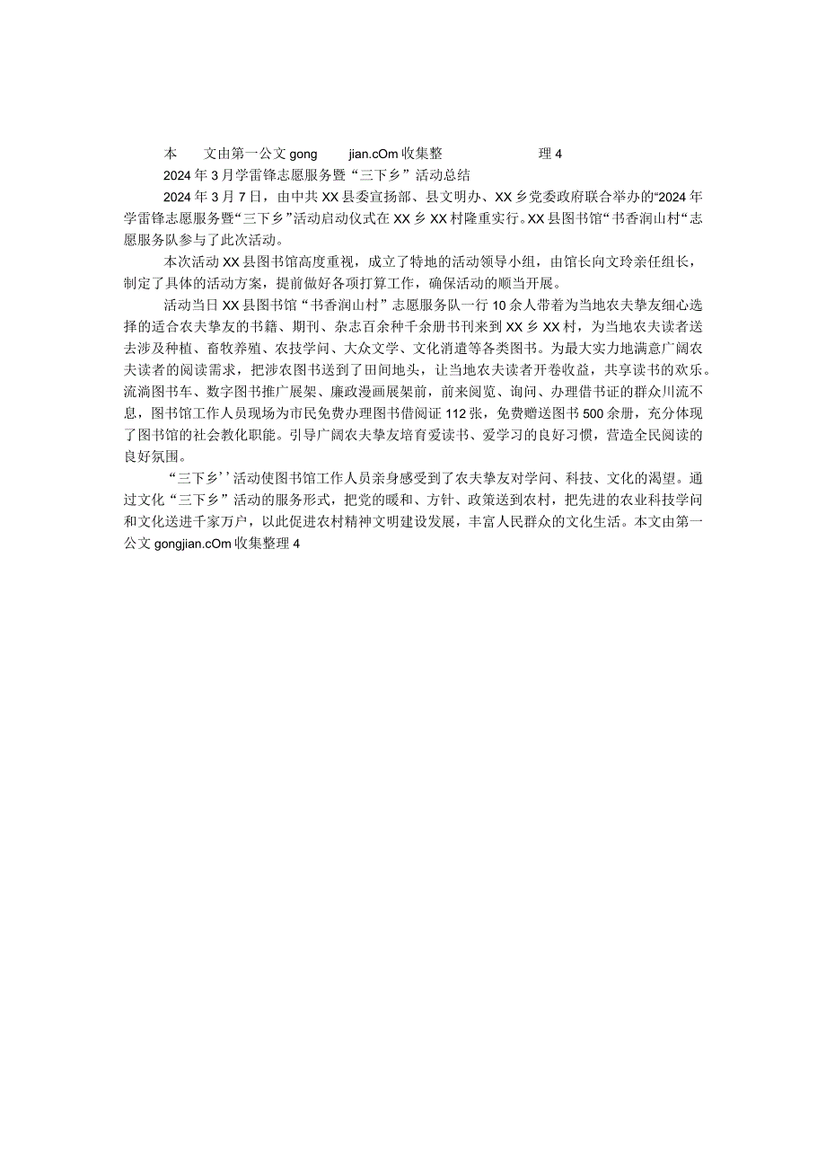 2024年3月学雷锋志愿服务暨“三下乡”活动总结.docx_第1页