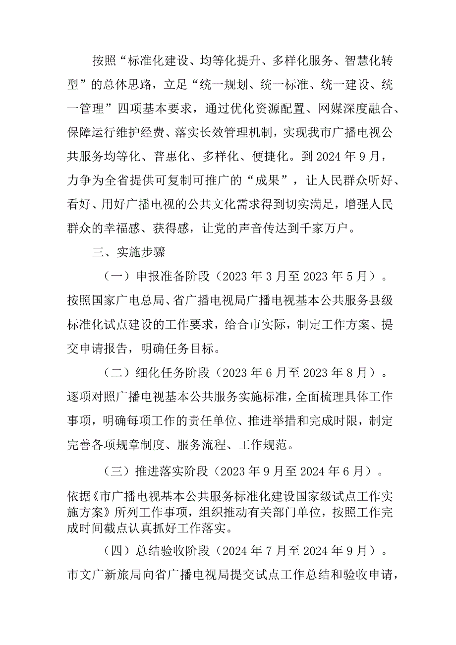 新时代广播电视基本公共服务标准化建设国家级试点工作方案.docx_第2页