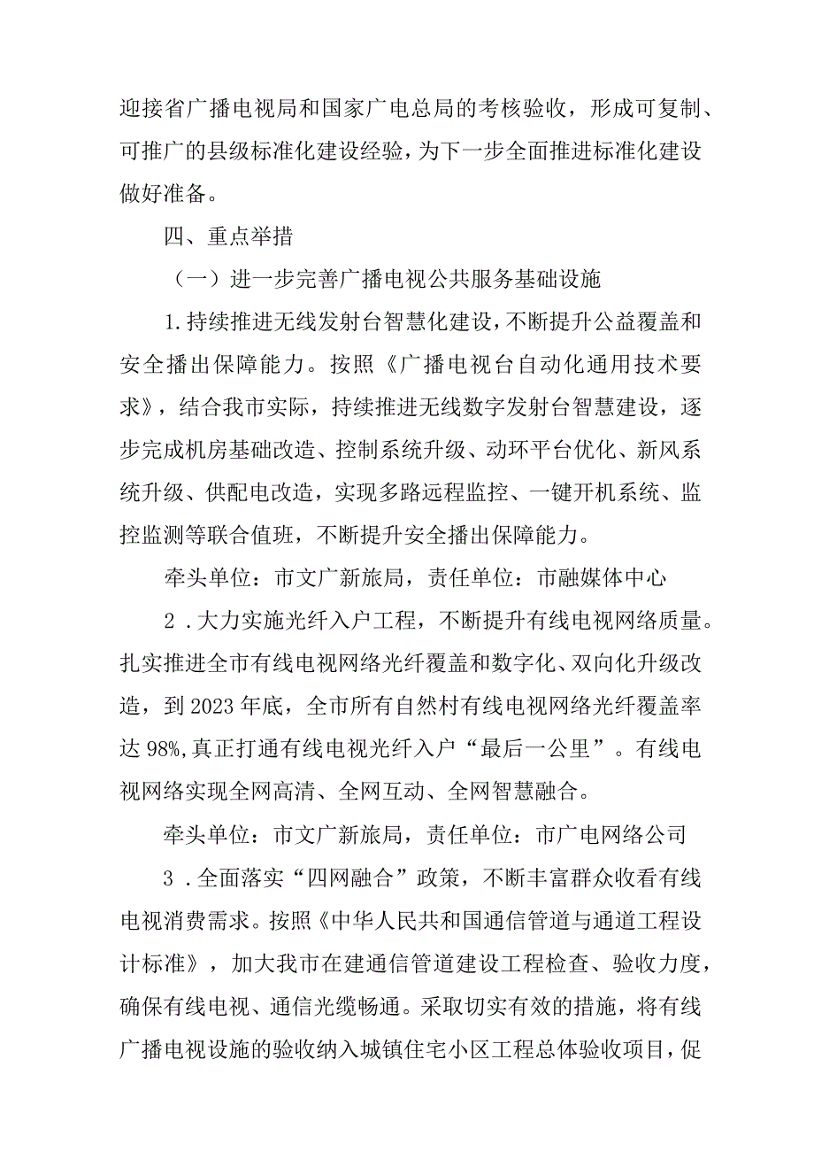 新时代广播电视基本公共服务标准化建设国家级试点工作方案.docx_第3页