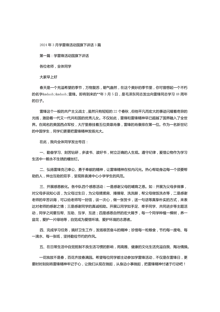 2024年3月学雷锋活动国旗下讲话3篇.docx_第1页