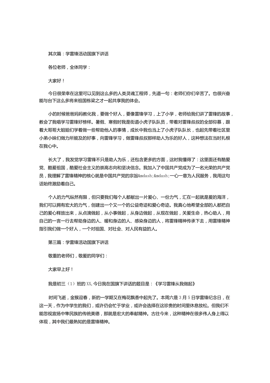 2024年3月学雷锋活动国旗下讲话3篇.docx_第2页