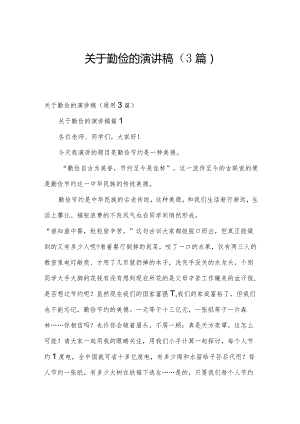 关于勤俭的演讲稿（3篇）.docx