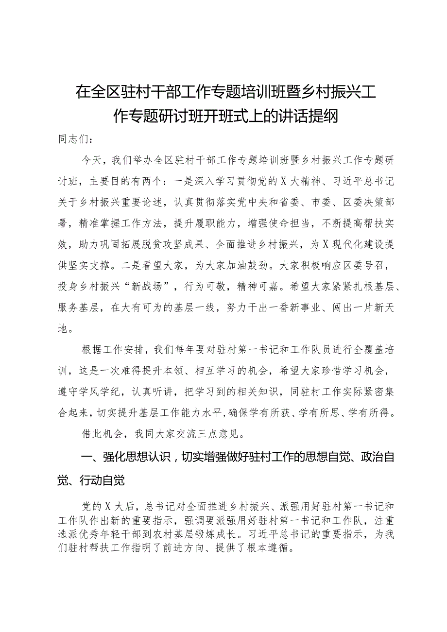 在全区驻村干部工作专题培训班暨乡村振兴工作专题研讨班开班式上的讲话提纲.docx_第1页