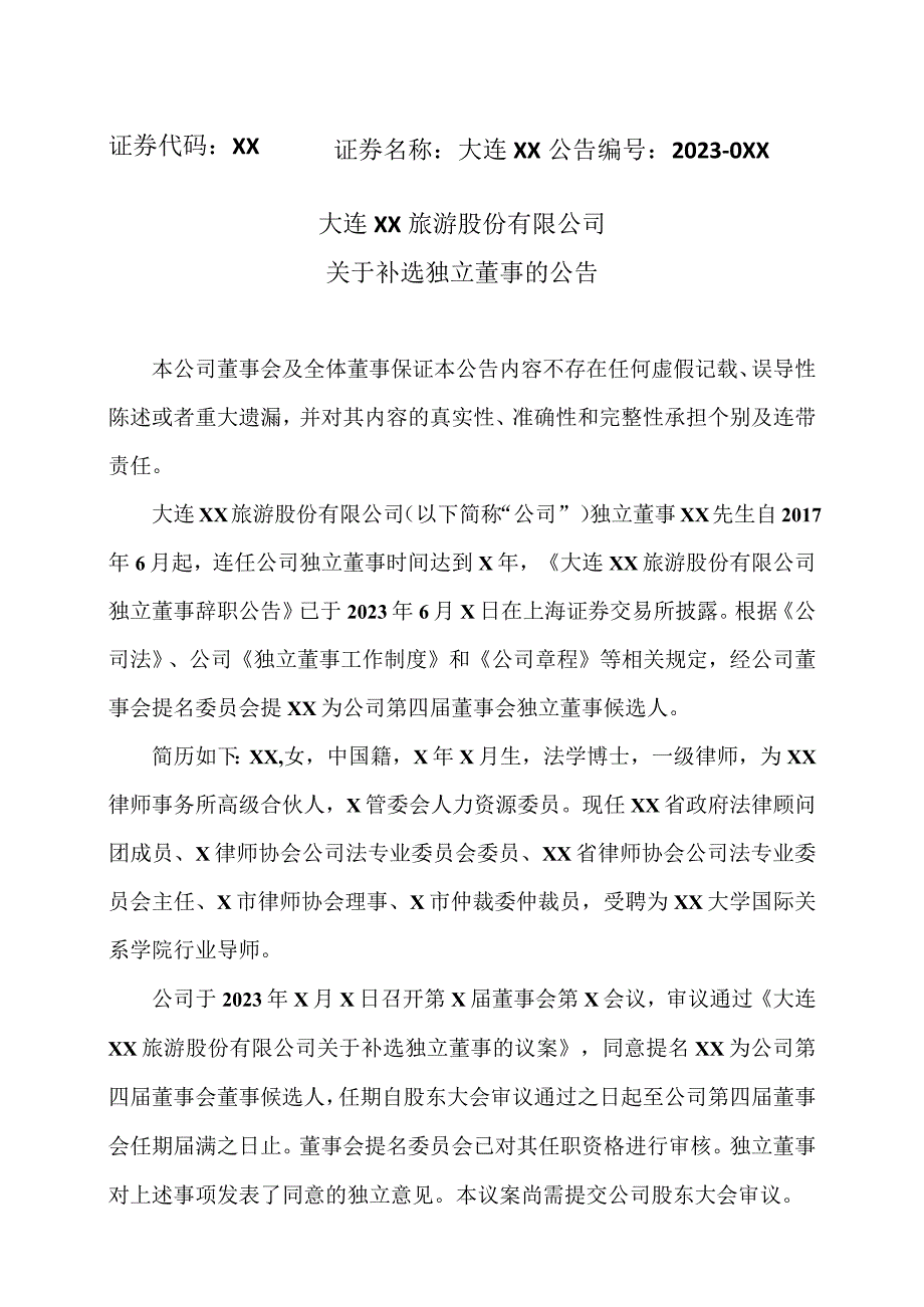 大连XX旅游股份有限公司关于补选独立董事的公告（2024年）.docx_第1页