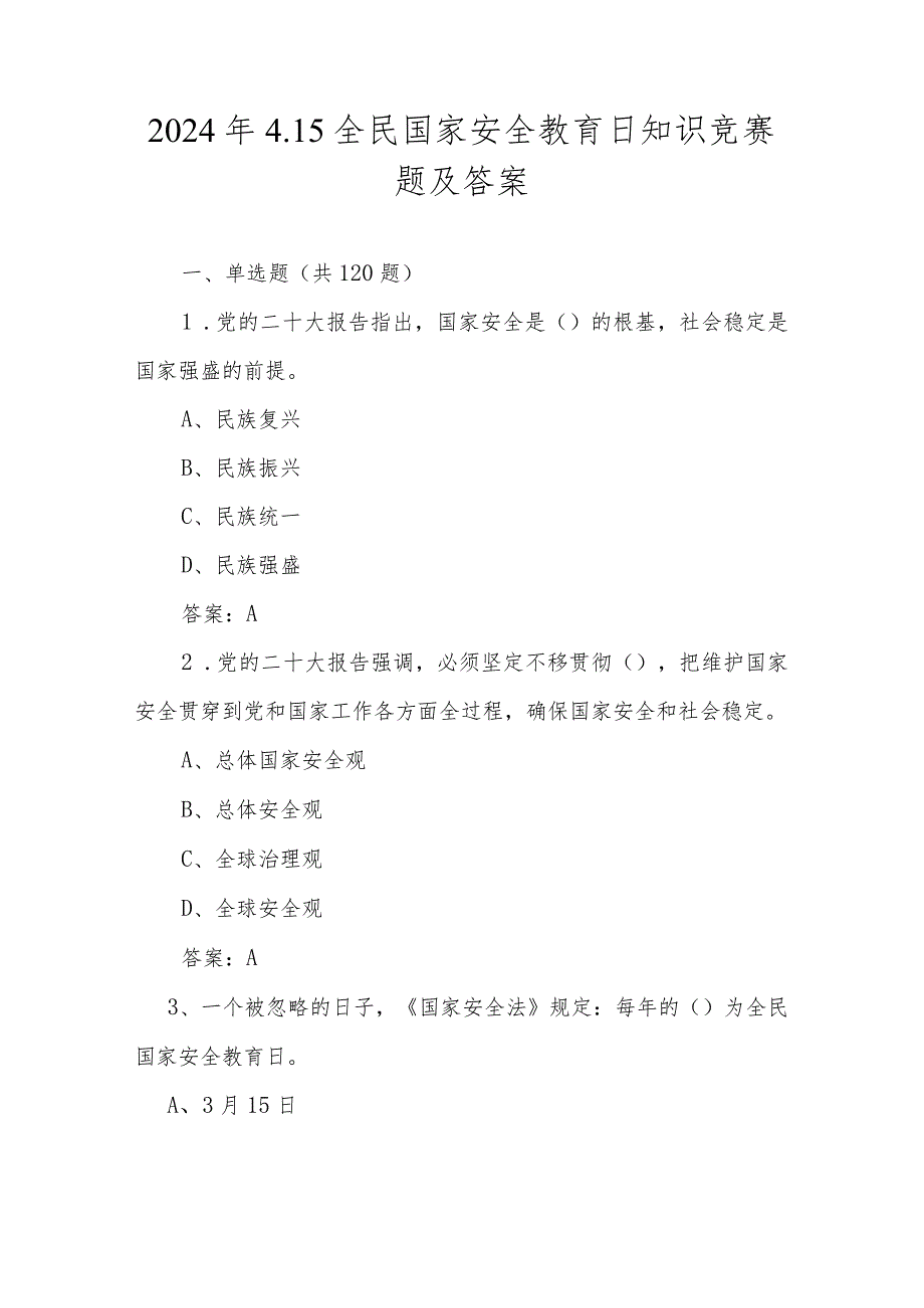 2024年全民国家安全教育日应知应会知识竞赛题及答案.docx_第1页