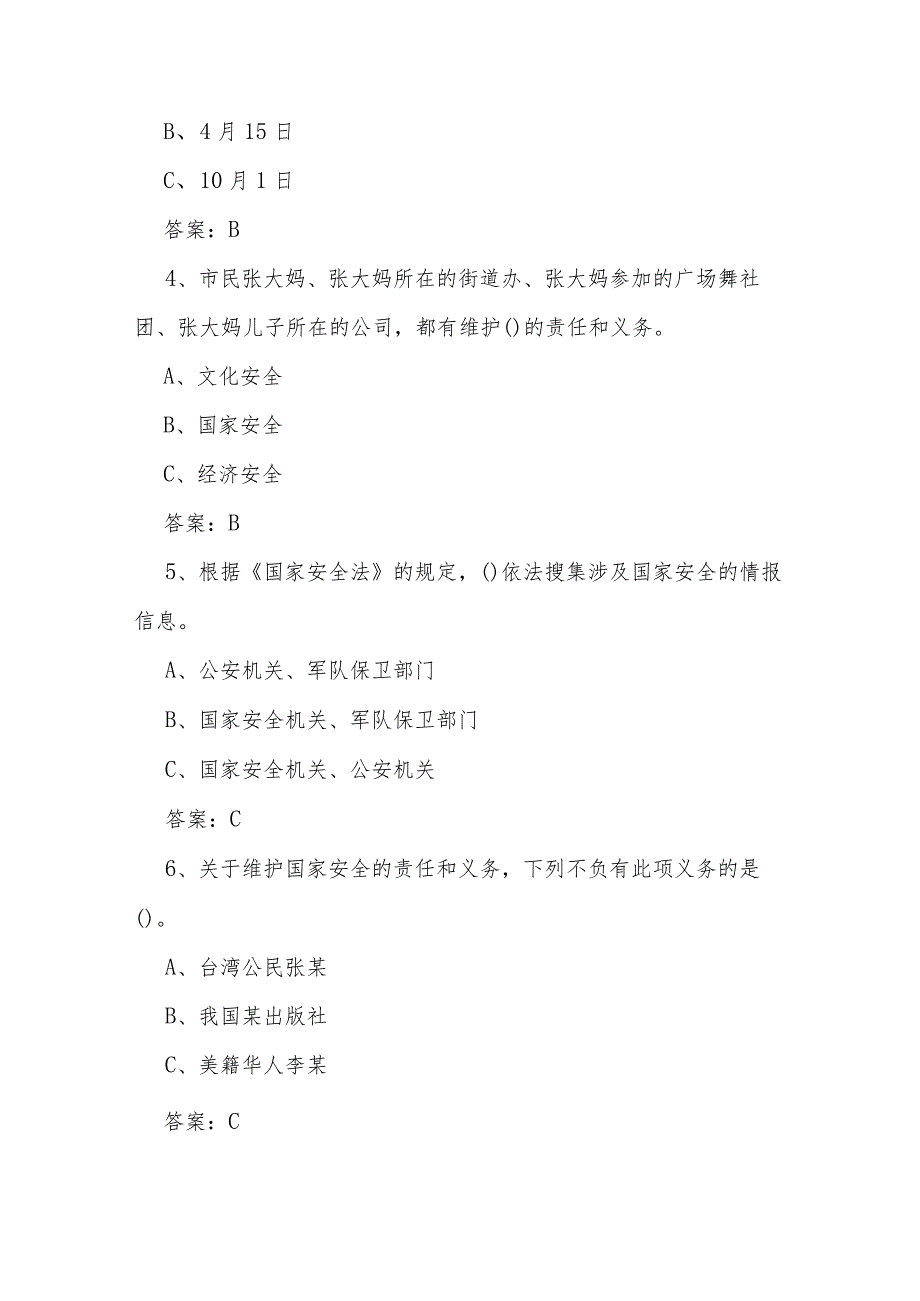 2024年全民国家安全教育日应知应会知识竞赛题及答案.docx_第2页