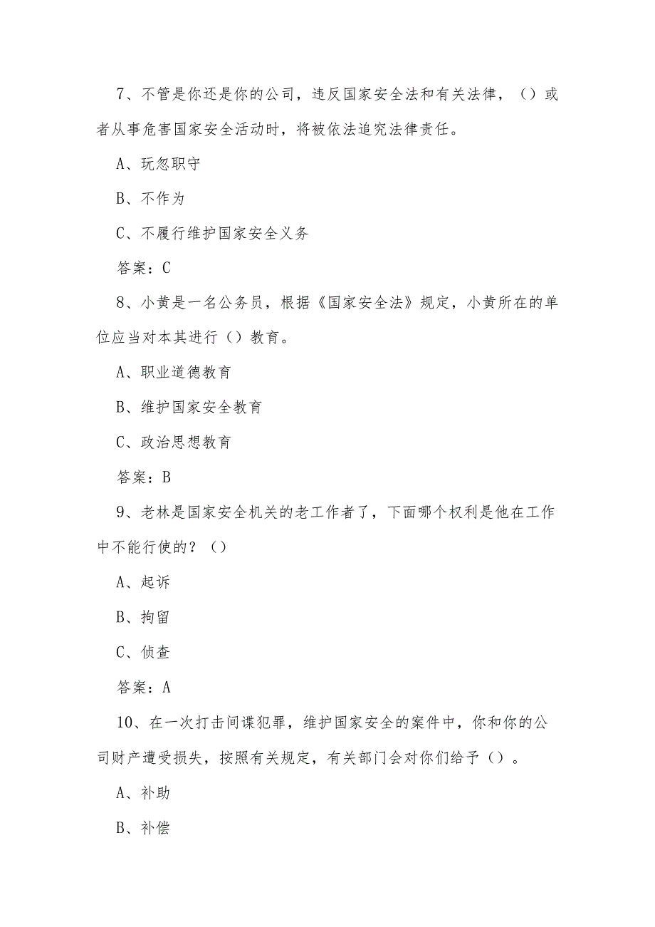 2024年全民国家安全教育日应知应会知识竞赛题及答案.docx_第3页