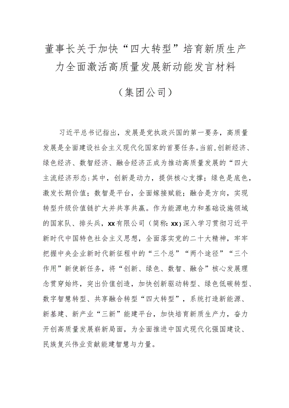 董事长关于加快“四大转型”培育新质生产力全面激活高质量发展新动能发言材料（集团公司）.docx_第1页