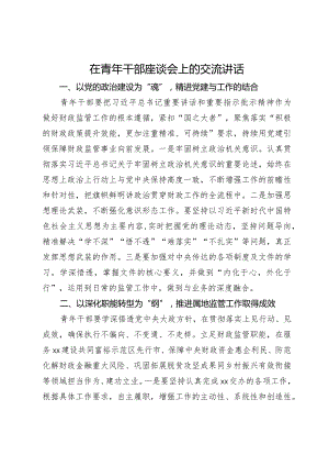 在青年干部座谈会上的交流发言.docx