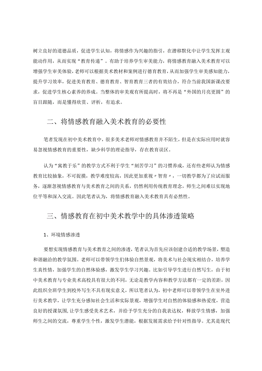 情感教育在初中美术教学中的渗透论文.docx_第2页