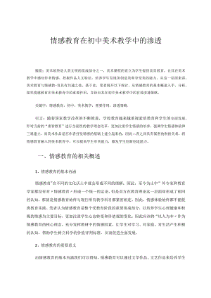 情感教育在初中美术教学中的渗透论文.docx