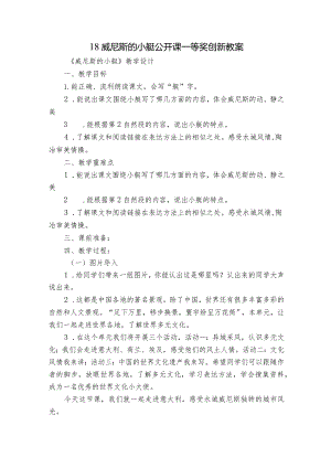 18威尼斯的小艇公开课一等奖创新教案.docx