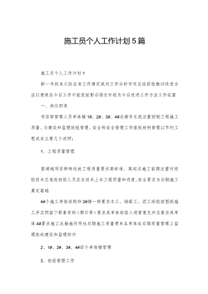 施工员个人工作计划5篇.docx