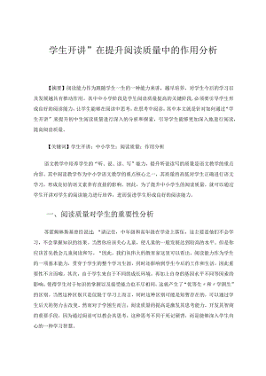 “学生开讲”在提升阅读质量中的作用分析论文.docx