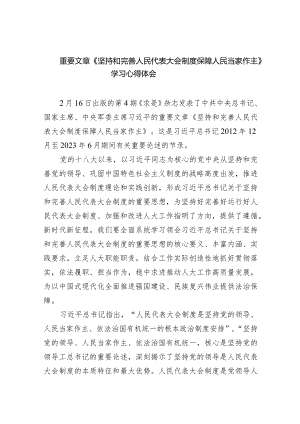 (六篇)重要文章《坚持和完善人民代表大会制度保障人民当家作主》学习心得体会最新精选.docx