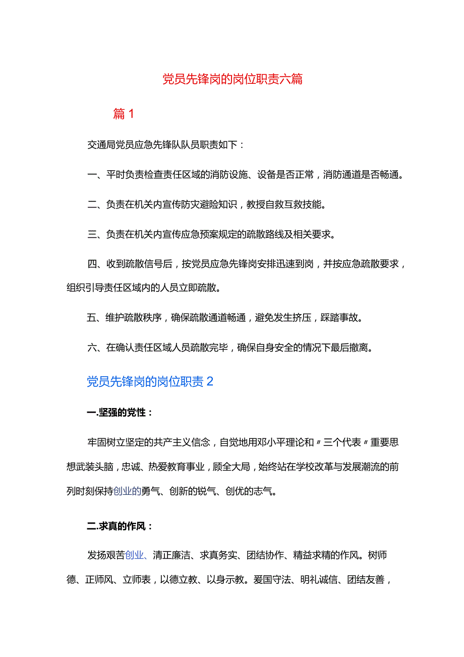 党员先锋岗的岗位职责六篇.docx_第1页