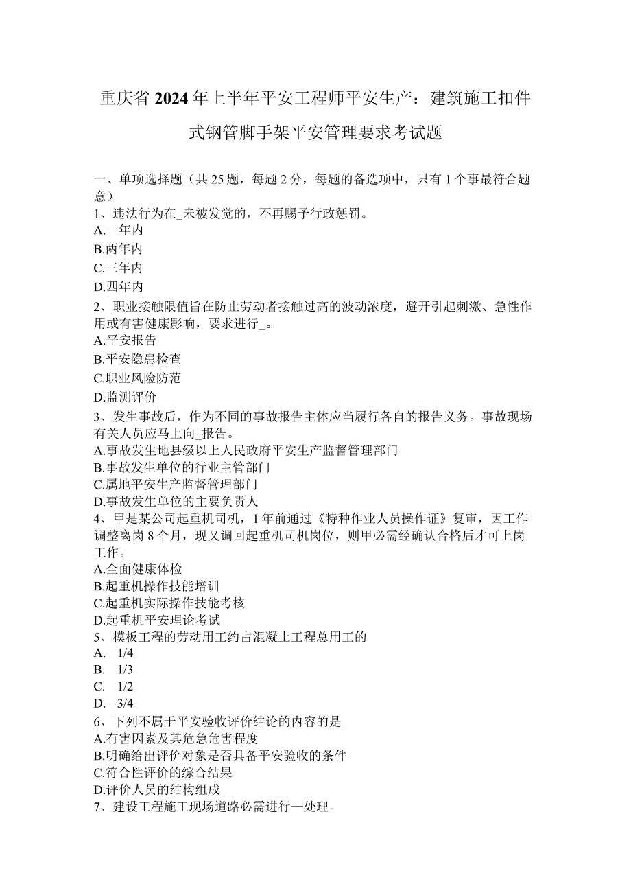 重庆省2024年上半年安全工程师安全生产：建筑施工扣件式钢管脚手架安全管理要求考试题.docx_第1页