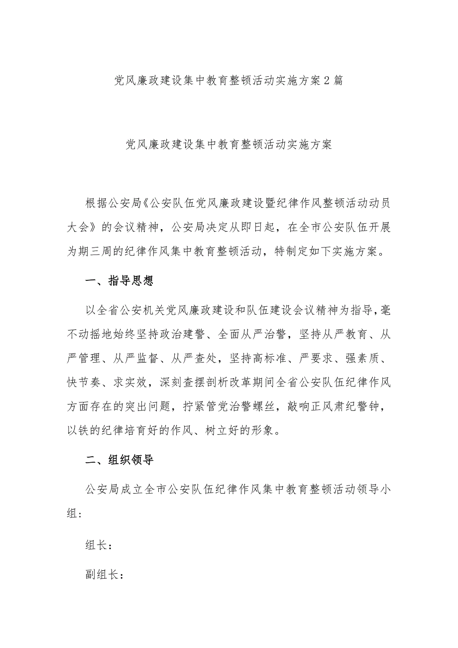 党风廉政建设集中教育整顿活动实施方案2篇.docx_第1页