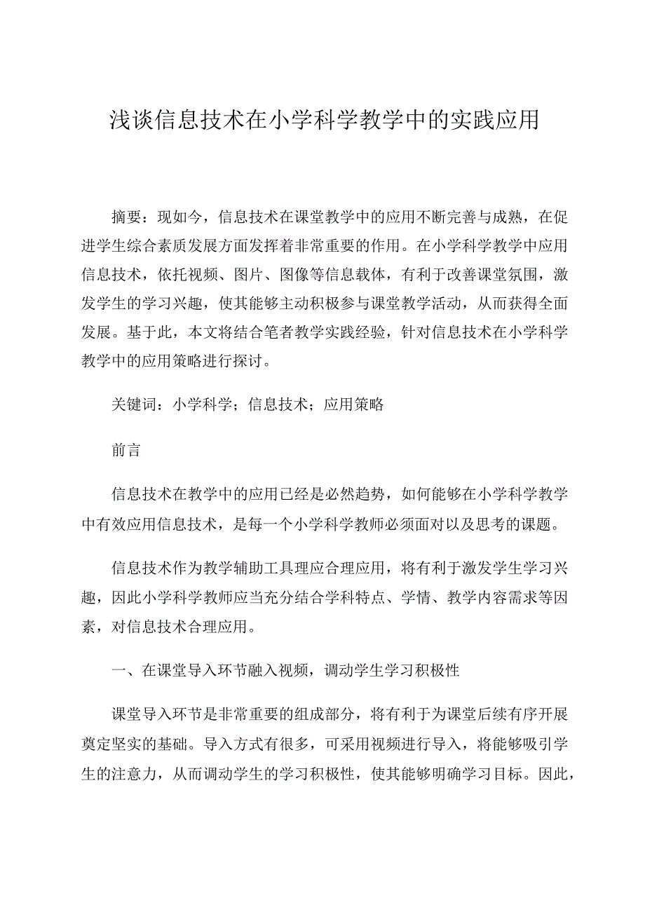 试论信息技术在小学科学教学中的实践应用论文.docx_第1页