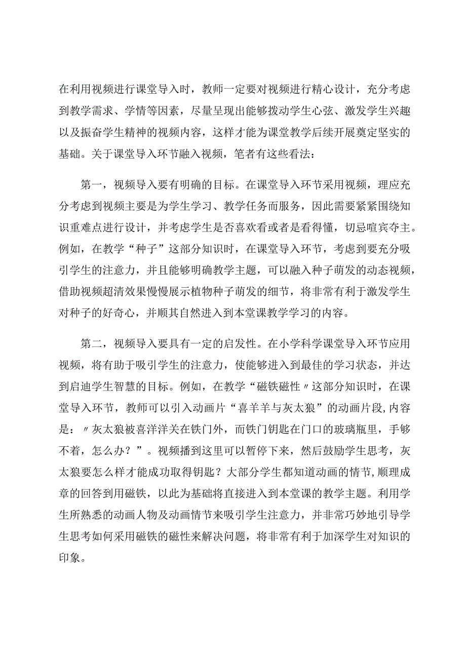 试论信息技术在小学科学教学中的实践应用论文.docx_第2页