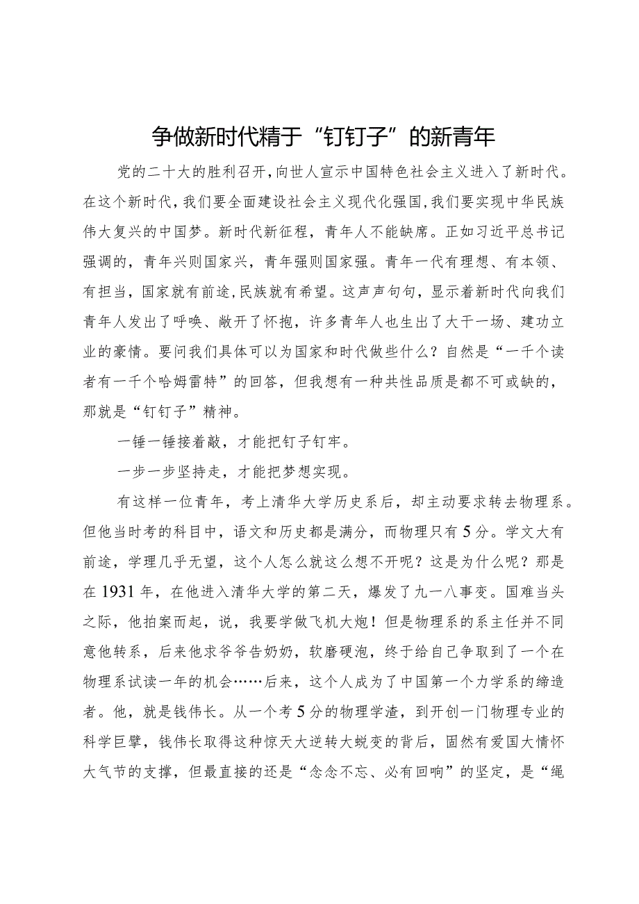 心得感悟：争做新时代精于“钉钉子”的新青年.docx_第1页